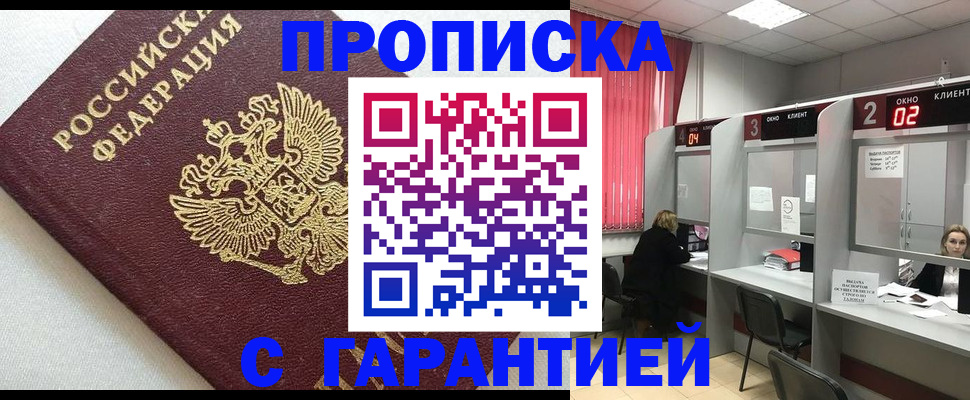 прописка в квартире в Рузе